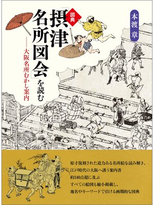 cover image of 図典「摂津名所図会」を読む: 大阪名所むかし案内
